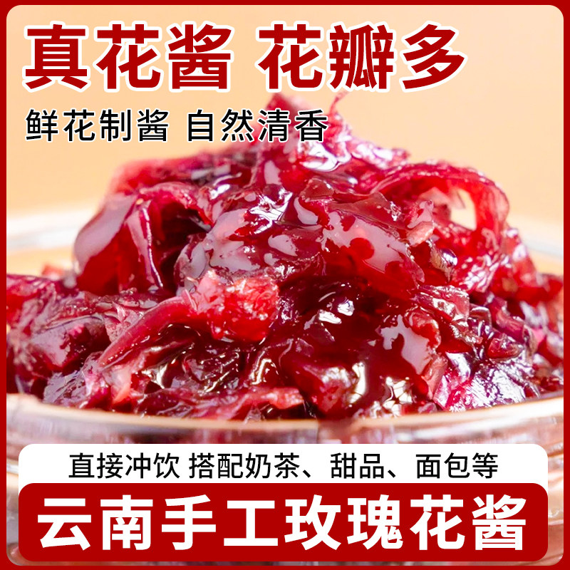云南特产玫瑰酱天然食用花酿鲜花酱烘焙泡茶无添加果酱官方旗舰店