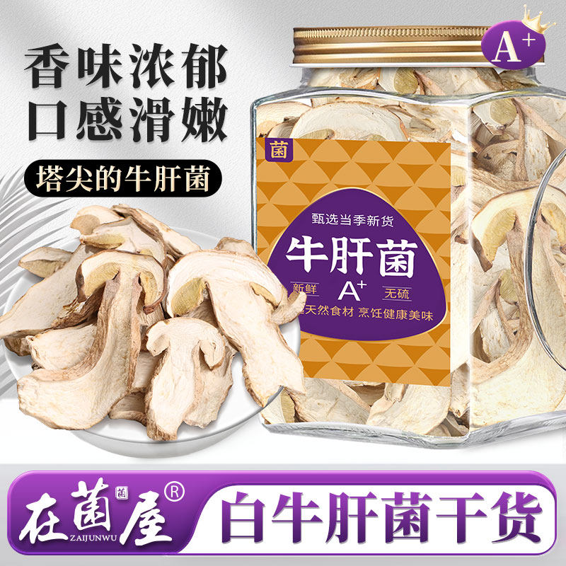 白牛肝菌干货野生新鲜红葱牛肝中国美味蘑菇云南特产食材菌菇类