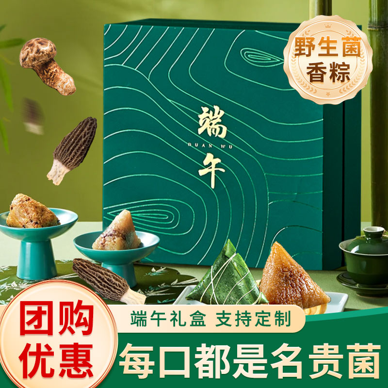 端午节粽子礼盒野生菌粽子新鲜肉粽甜粽鸡枞羊肚菌山珍官方旗舰店