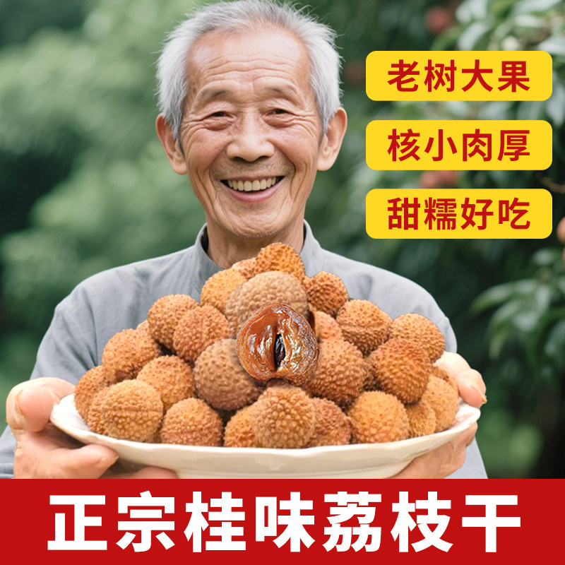 正宗桂味荔枝干核小肉厚官方旗舰店特级新货糯米糍广东荔枝肉fb66