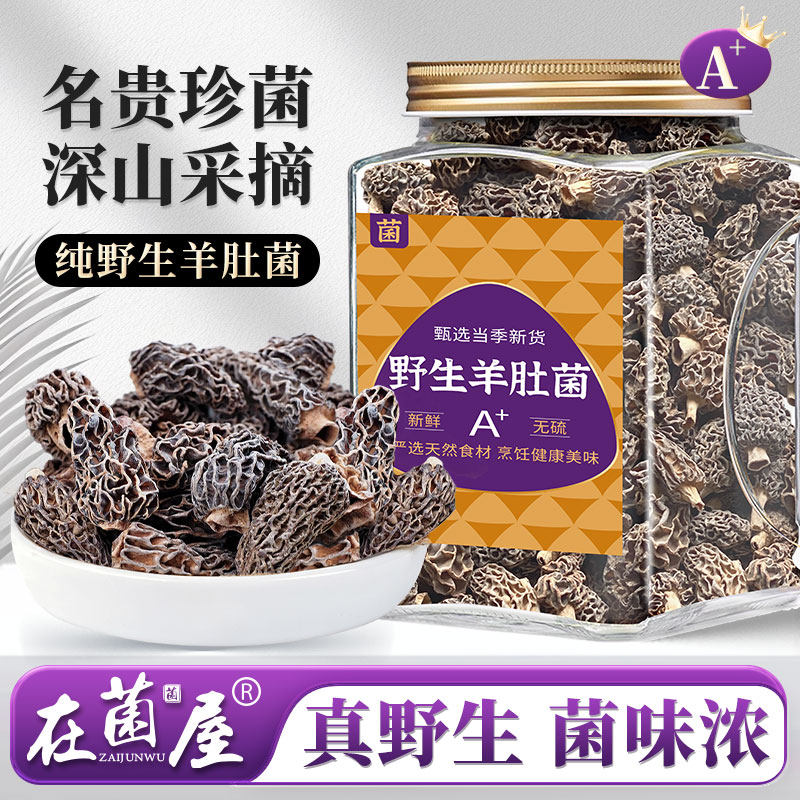 头茬新货纯野生羊肚菌干货云南特产野生菌菇蘑菇羊肚蘑官方旗舰店
