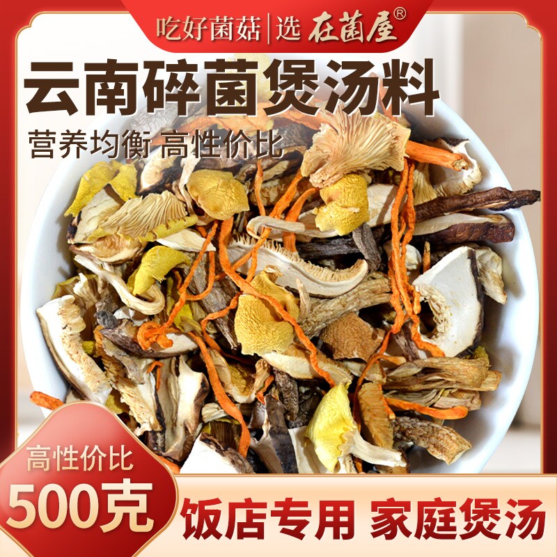 云南杂菌碎菌煲汤料羊肚鹿茸菇松茸菌汤包香菇蘑菇类火锅熬制汤底