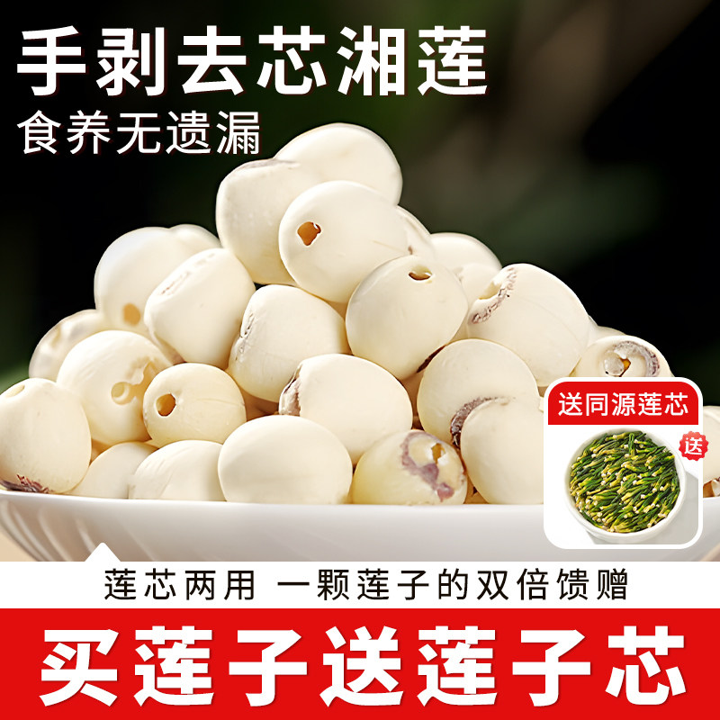 优质去芯白莲子干 干货特级带芯带心百合湘潭湘莲正品官方旗舰店