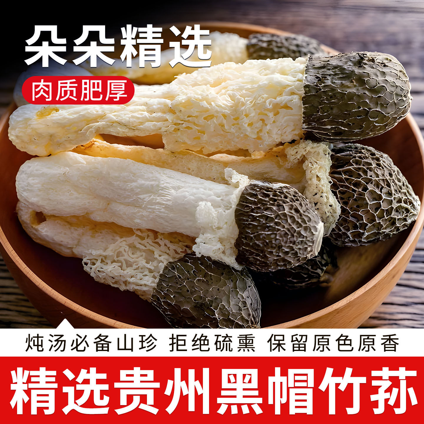 正宗贵州黑帽竹荪干货100g无裙织金竹笙特产级新鲜野生官方旗舰店