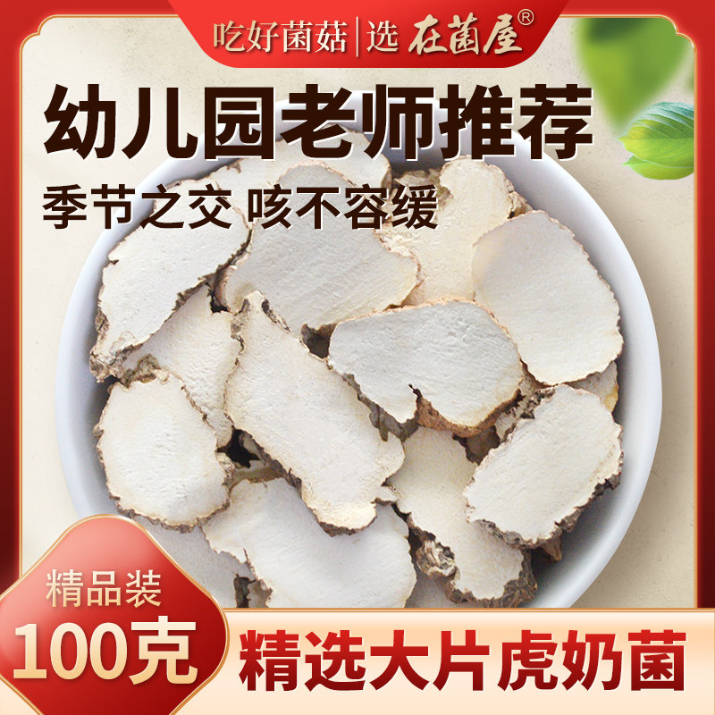 云南特产野生虎奶菌片干货虎乳菌子汤包灵芝儿童咳不愈100g止咳汤