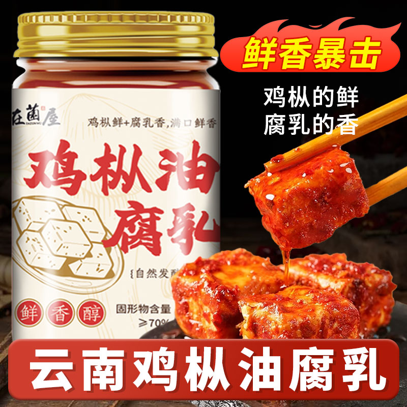 云南特产正宗鸡枞油腐乳霉豆腐瓶装下饭老式红油腐乳官方旗舰店