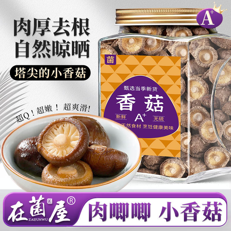 高泡发珍珠小香菇干货蘑菇类云南特产终极冬菇花菇250g煲汤食材