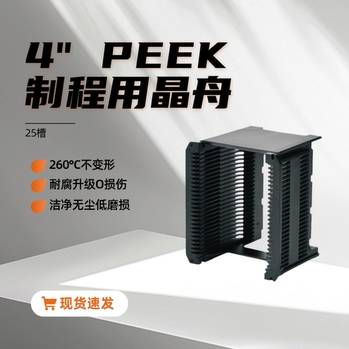 PEEK料盒IC插片卡塞花篮晶舟4寸