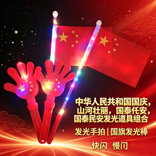 五星红旗发光手拍掌闪光发光棒