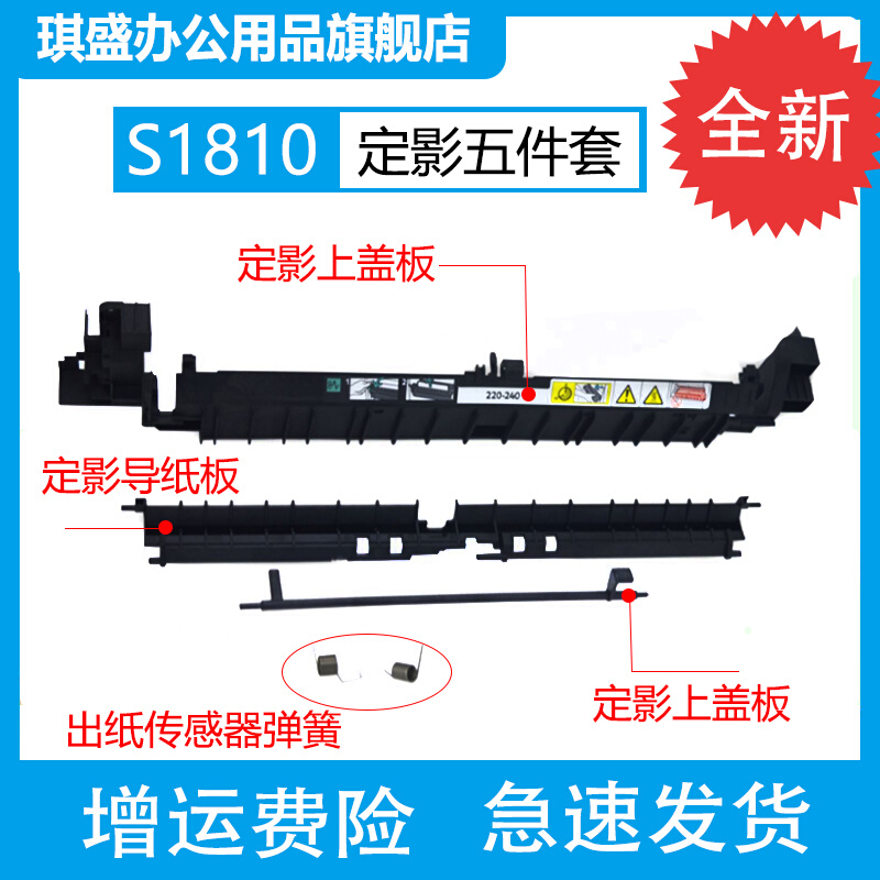 琪盛适用（五件套装）施乐s1810定影器盖板 S2011 2110 2520 2350