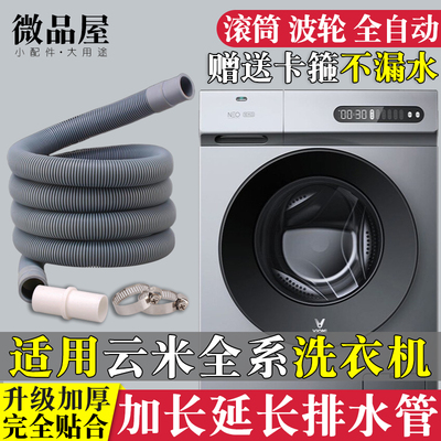 适用云米滚筒洗衣机排水管延长管D波轮全自动洗衣机加长下水管