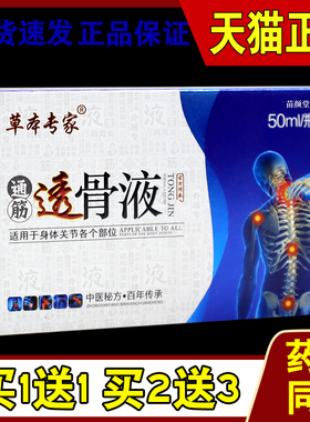 草本专家通筋透骨液50ml/瓶颈肩腰腿关节不适缓解液027506