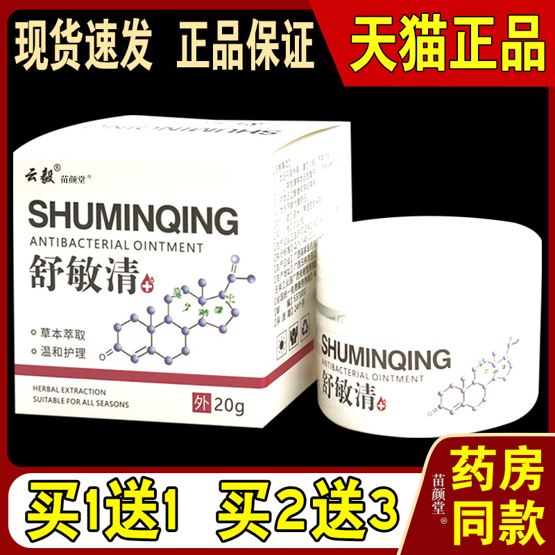 云毅舒敏清20g/瓶【天猫正品】皮肤不适敏性等外用抑菌舒缓乳软膏