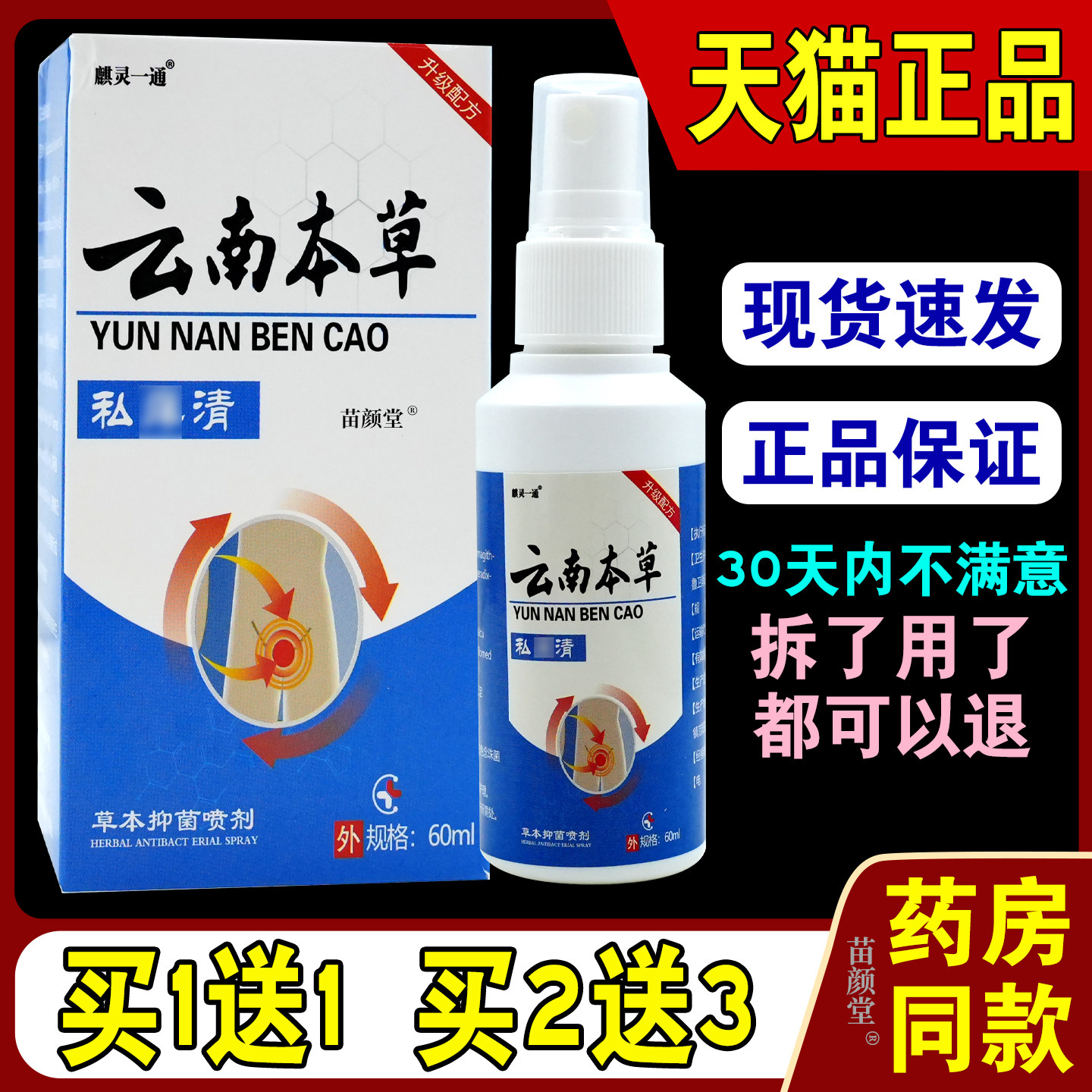 麒灵一通云南本草私痒清草本抑菌喷剂60ml/瓶【天猫正品】私处喷