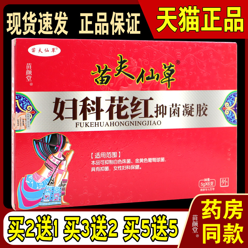 苗夫仙草妇科花红凝胶 妇科抑菌凝胶瘙痒霉菌性去异味