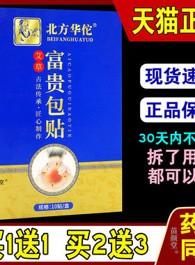 北方华佗富贵包艾灸贴10贴/盒舒缓脖子僵硬胀痛不适962460