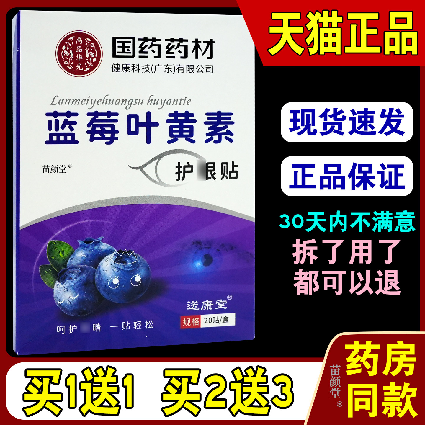 国药集团蓝莓叶黄素眼贴20贴【天猫正品】外用敷眼不适国药药材,保健用品,皮肤消毒护理（消）,淘宝优惠券,粉丝福利购,淘宝优惠卷