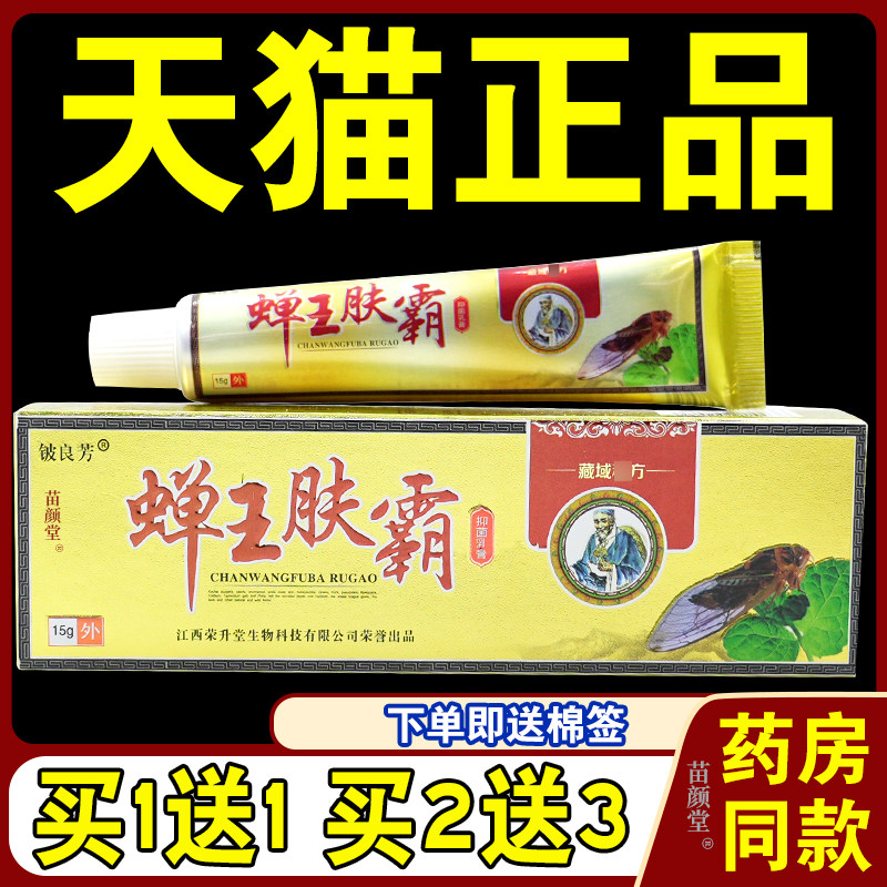 【天猫正品】 铍良芳蝉王肤霸抑菌乳膏皮肤软膏外用止痒藏域秘方