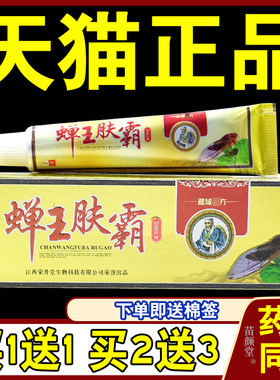 【天猫正品】 铍良芳蝉王肤霸抑菌乳膏皮肤软膏外用止痒藏域秘方