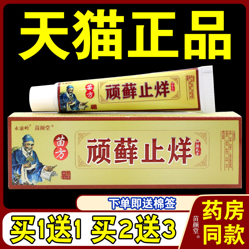 正品永康岭顽癣止痒抑菌乳膏苗方顽藓止烊抑菌软膏顽藓止痒