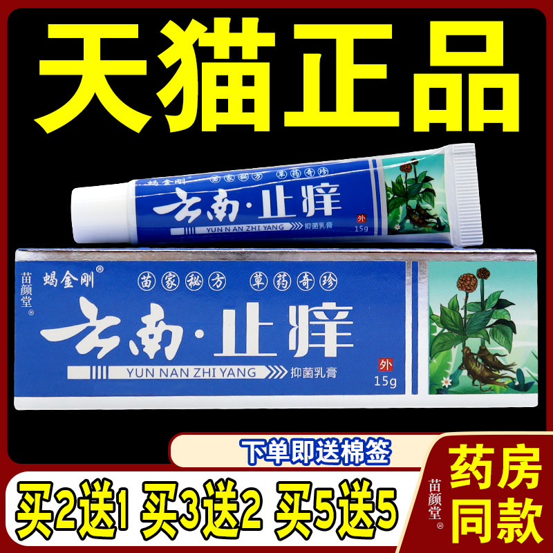 蝎金刚云南止痒抑菌乳膏皮肤干燥瘙痒止痒王软膏草本抑菌乳膏温和,保健用品,皮肤消毒护理（消）,淘宝优惠券,粉丝福利购,淘宝优惠卷