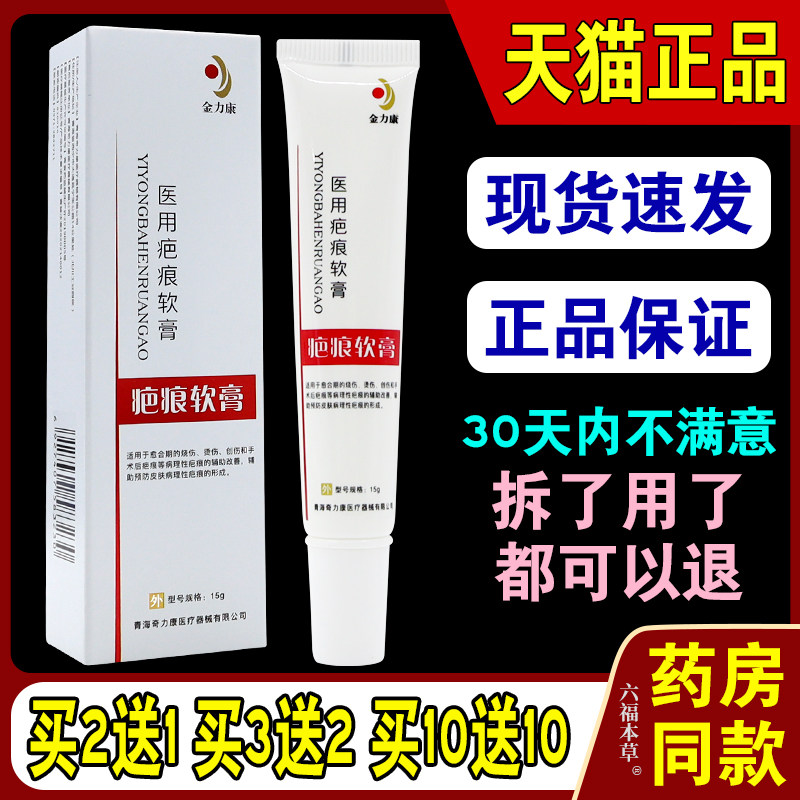 【天猫正品】金力康医用疤痕软膏凹凸修复增生烫伤创乳膏