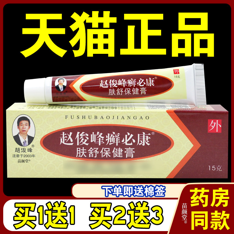 赵俊峰癣必康肤舒保健膏15g/支【天猫正品】藓必康男女皮肤不适