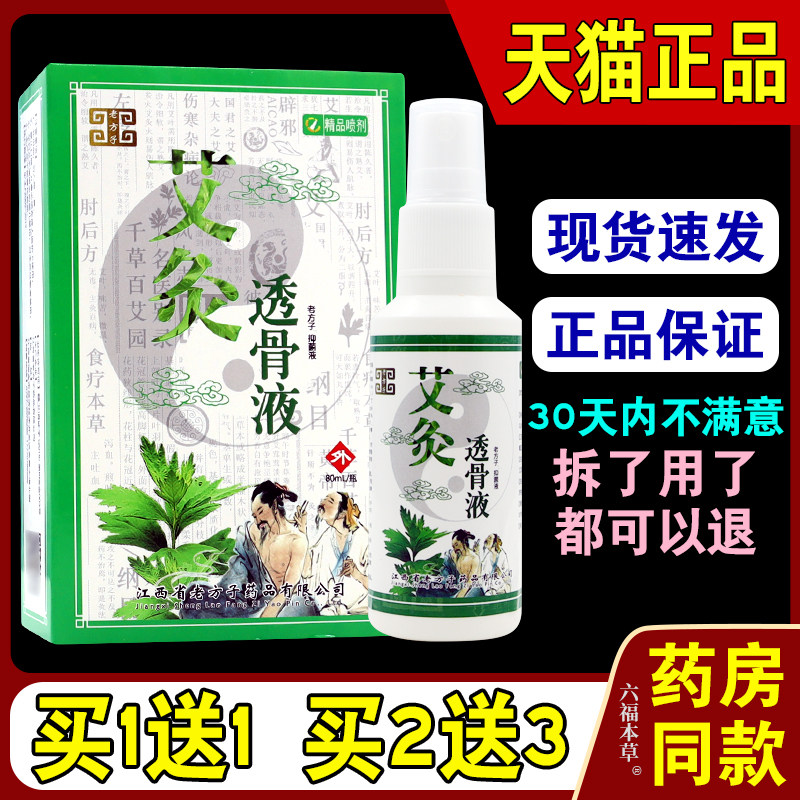 老方子艾灸透骨液【天猫正品】颈肩腰腿关节驱风除湿止痛抑菌喷剂