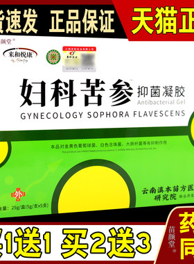 来和悦康妇科苦参抑菌凝胶【天猫正品】女性私处护理清洁