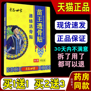 青苗世家苗王透骨贴【天猫正品】通络活骨贴颈肩腰腿风湿关节贴膏