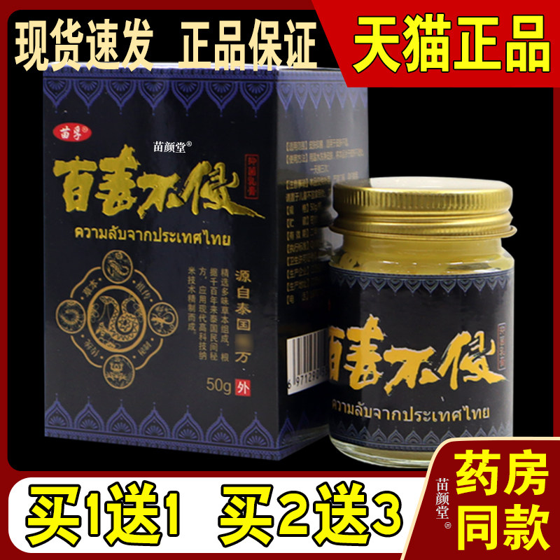 苗孚百毒不侵抑菌乳膏50g/瓶【天猫正品】皮肤红痒小水泡不适外用