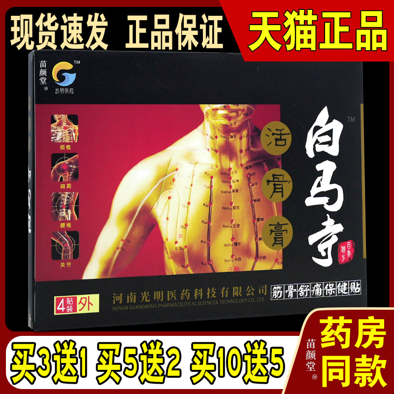 天猫光明医药白马寺活骨膏筋骨舒痛保健贴黑膏颈肩腰腿腰椎关节贴