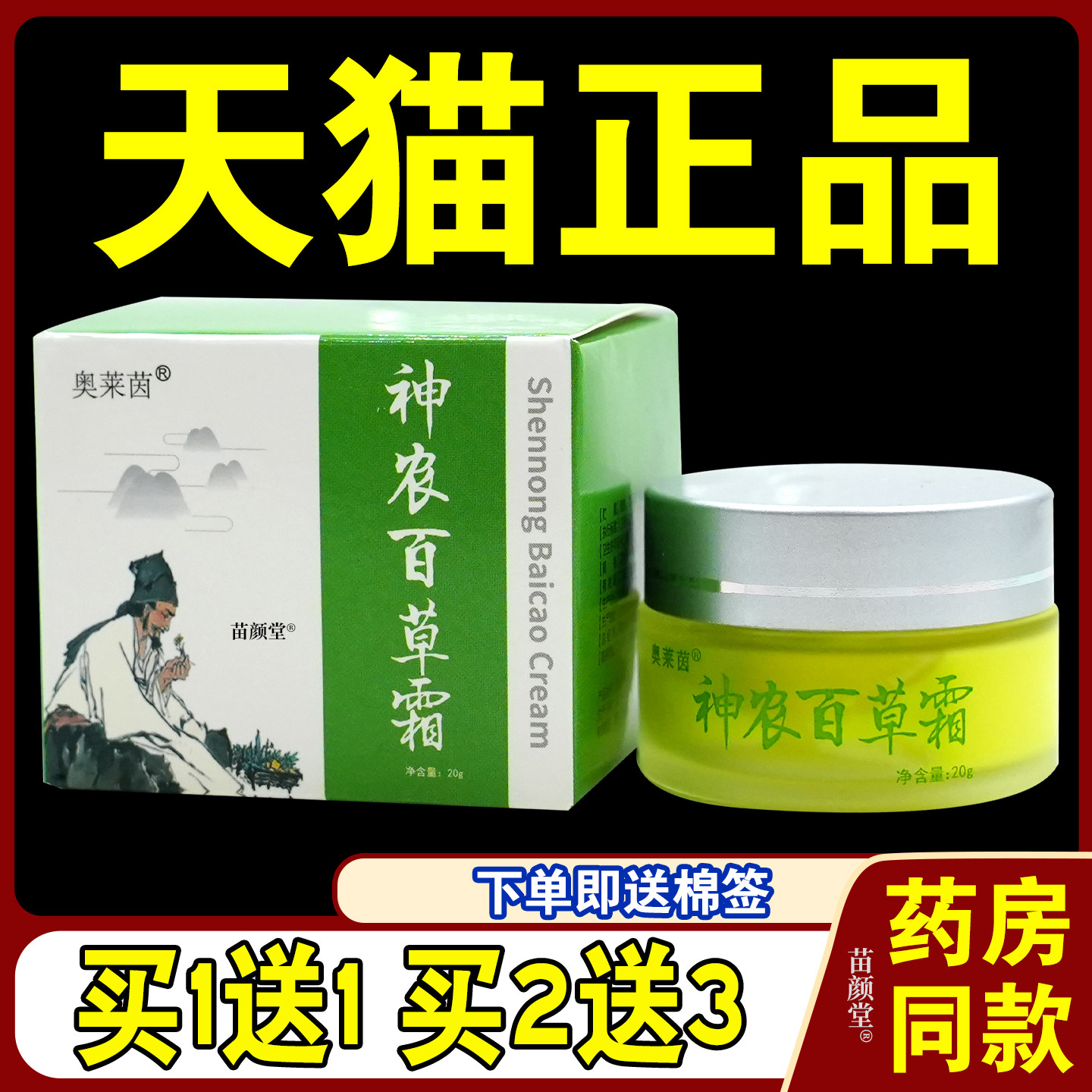 奥莱茵神农百草霜20g/瓶【天猫正品】草本皮肤不适外用抑菌软乳膏