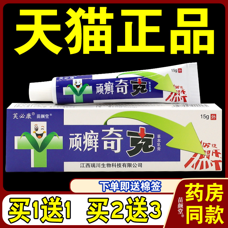 【天猫正品】芙必康顽癣奇克草本乳膏原贵州神锐顽癣奇克抑菌软膏