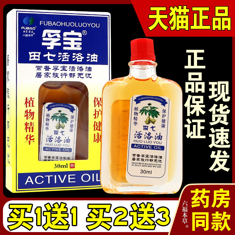 孚宝田七活络油舒筋活络油跌打扭伤活血损伤风湿关节痛颈肩腰腿疼