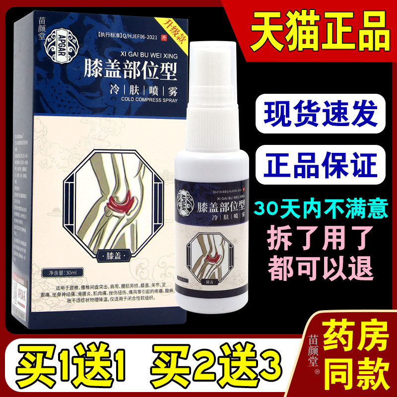 APGAR膝盖部位型冷肤喷雾30ml【天猫正品】颈肩腰腿不适外用喷剂9