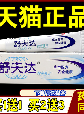 舒夫达抑菌乳膏舒肤达软膏【天猫正品】呈旭 六福本草抑菌软膏
