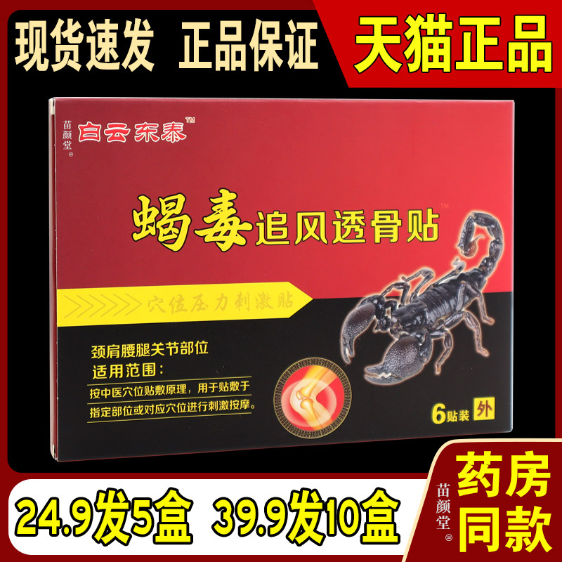 白云东泰蝎毒追风透骨贴肩周腰椎间盘关节颈肩腰腿等远红外贴5393