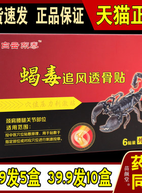 白云东泰蝎毒追风透骨贴肩周腰椎间盘关节颈肩腰腿穴位压力刺激贴