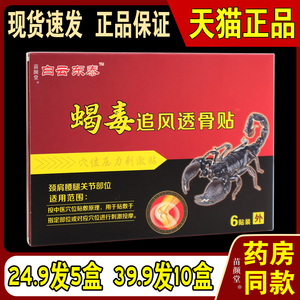 白云东泰蝎毒追风透骨贴肩周腰椎间盘关节颈肩腰腿等远红外贴5393