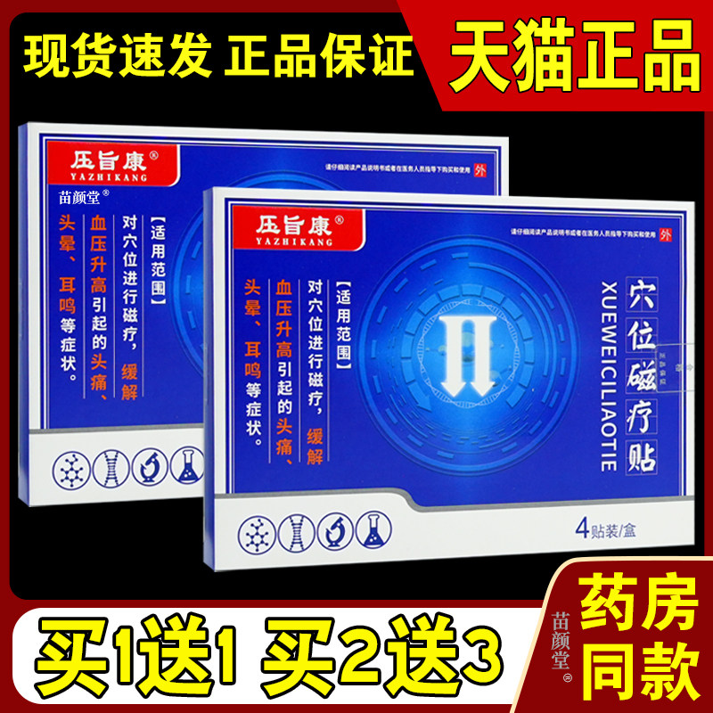 压旨康穴位磁疗贴4贴/盒【天猫正品】舒缓血压高引起头痛头晕等