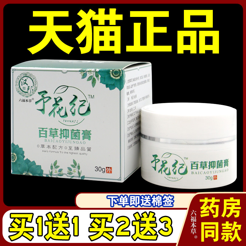 汉邦予花纪百草抑菌膏百草益肤膏益夫膏皮肤不适外用抑菌外用乳膏