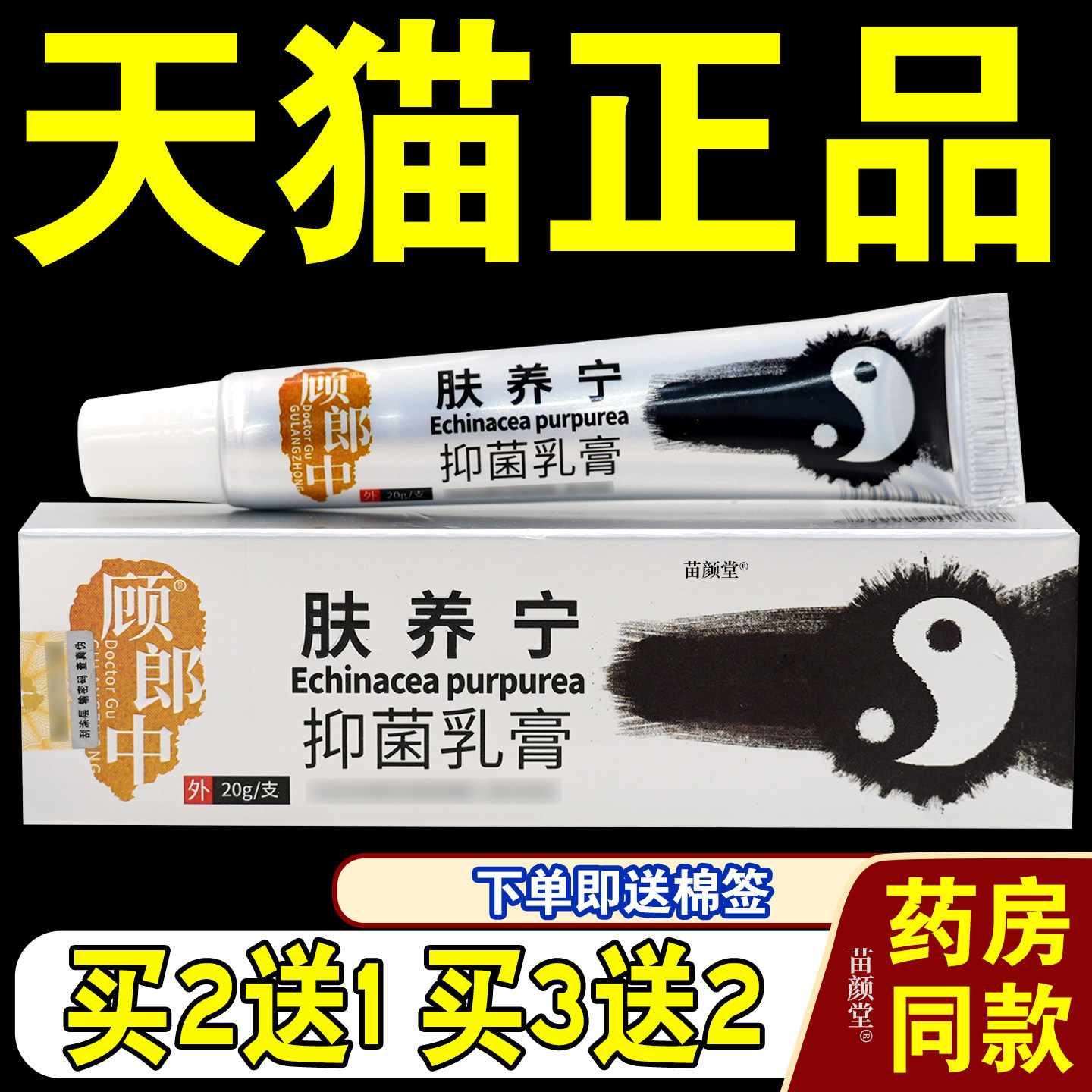 【天猫正品】顾郎中肤养宁菌抑乳膏20g/支皮肤外用不是肤痒宁软膏