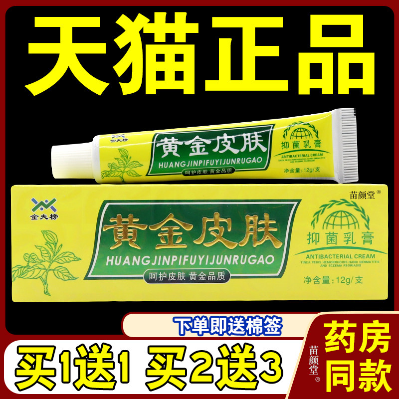 黄金皮肤膏【天猫正品】金夫榜黄金皮肤抑菌乳膏江西众品堂软膏