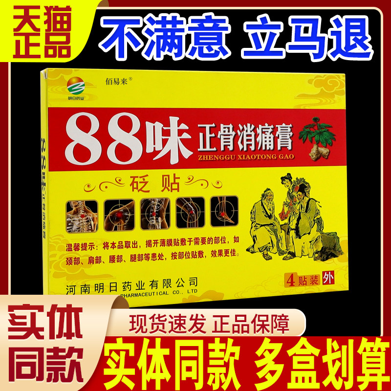 明日药业88味正骨消痛膏砭贴4贴/盒颈肩腰腿膝盖关节部位等砭贴C