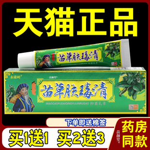 永康岭苗草肤毒清草本乳膏【天猫正品】 苗草肤毒清乳膏皮肤外用5