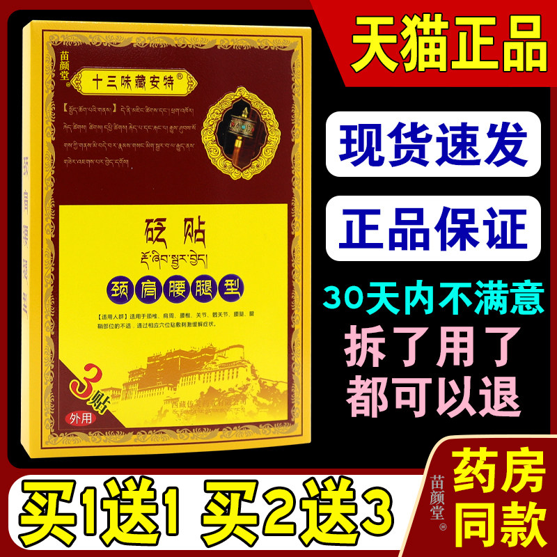 十三味藏安特冷敷贴藏传膏贴秘贴颈肩腰腿关节滑膜腰椎骨质