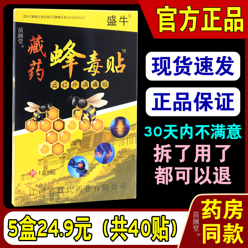 盛牛藏药蜂毒贴远红外消痛贴8贴/盒【天猫正品】全身软组织损伤83