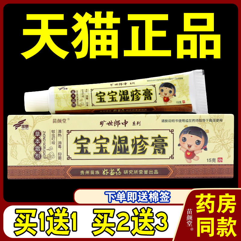 加慧旷世郎中宝宝湿z膏草本霜剂【天猫正品】皮肤外用护理乳软膏