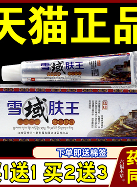 铍良芳雪域肤王抑菌乳膏皮肤瘙痒止痒抑菌外用软膏067087